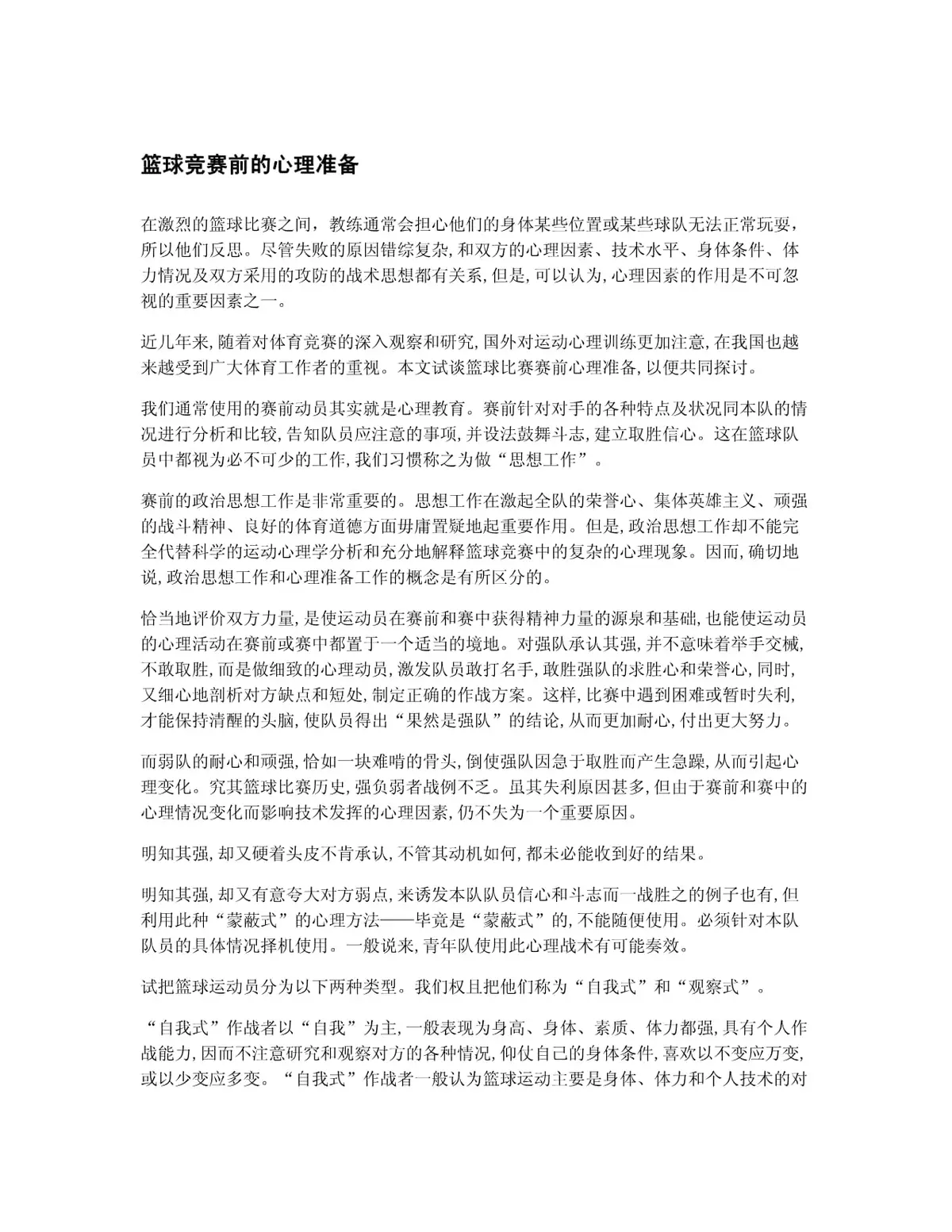 为什么心理准备能提升篮球表现